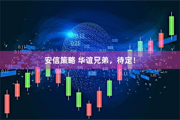 安信策略 华谊兄弟，待定！