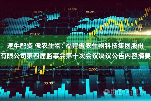 速牛配资 傲农生物: 福建傲农生物科技集团股份有限公司第四届监事会第十次会议决议公告内容摘要