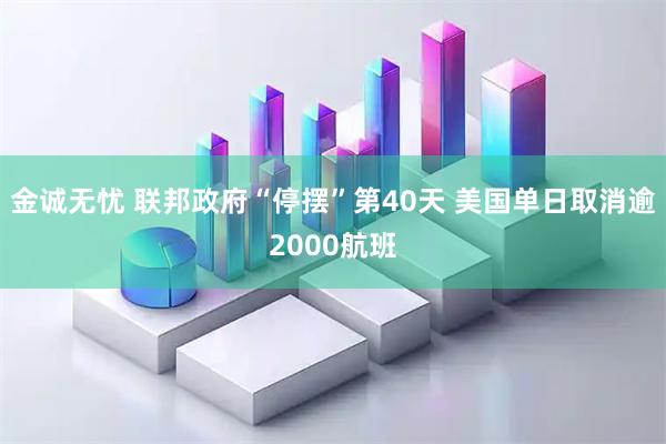 金诚无忧 联邦政府“停摆”第40天 美国单日取消逾2000航班