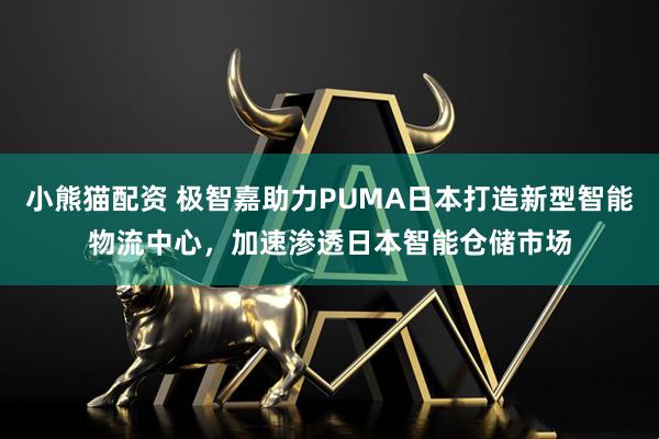 小熊猫配资 极智嘉助力PUMA日本打造新型智能物流中心,加速渗透日本智能仓储市场