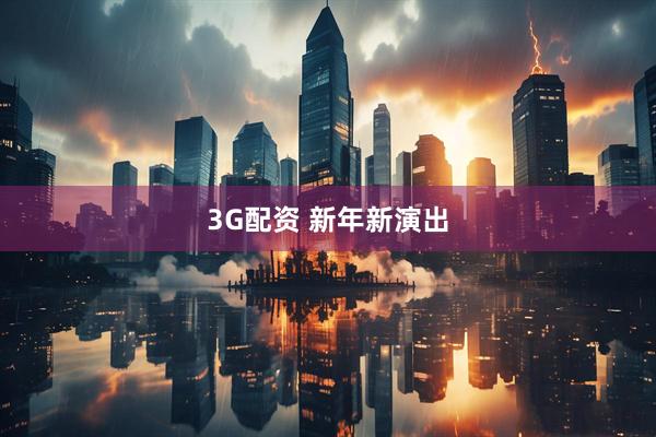 3G配资 新年新演出