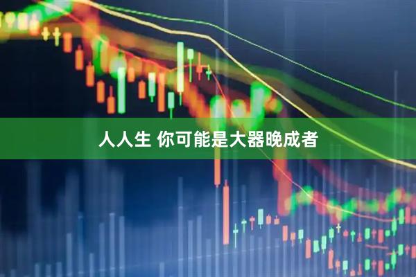 人人生 你可能是大器晚成者